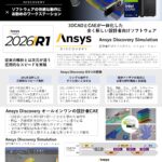 「Ansys Discovery 2026R1」設計者CAE 推奨PC