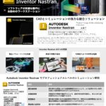 Autodesk InventorNastran 設計者CAE 推奨PC