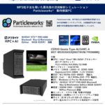 粒子法流体解析ソフト「Particlework」動作用PC