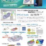 EMC設計電磁界解析 「EMCoS Studio」 推奨PC