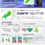 プレス成型シミュレーション 「JSTAMP」 推奨PC