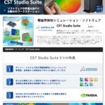 電磁界解析 「SIMULIA CST Studio Suite」 推奨ワークステーション