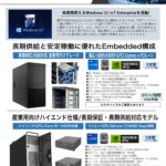 長期供給・長期保証対応のパーツを採用　ライトエンベッドPC