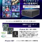 外観検査・画像処理・マシンビジョン向け産業用PC