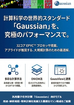 カタログ画像：計算科学の世界的スタンダード 「Gaussian」推奨PC