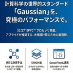 汎用量子化学計算「Gaussian」向けワークステーション