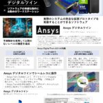 設計者向けリアルタイムシミュレーション「Ansysデジタルツイン」おすすめPC
