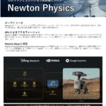 次世代のオープンソース物理エンジン「Newton Physics」開発環境向けPC