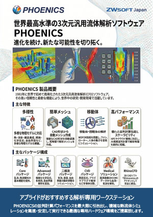 カタログ画像：汎用熱流体解析(CFD)ソフトウェア 「PHOENICS」動作推奨PC