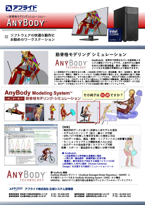 カタログ画像：筋骨格モデリングシミュレーション 「AnyBody」推奨PC