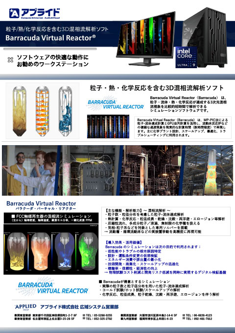 カタログ画像：流体粒子系化学反応・混相流解析 「Barracuda Virtual Reactor」PC