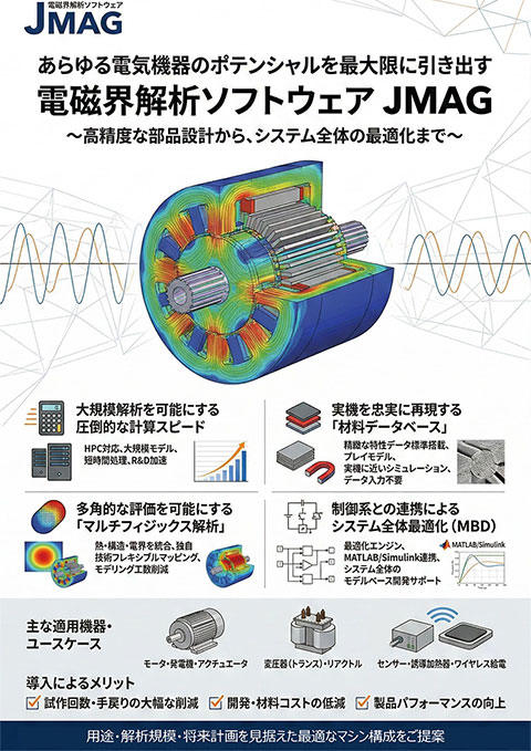 カタログ画像：電磁界解析ソフトウェア 「JMAG」推奨PC