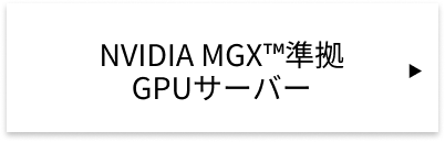 NVIDIA MGX準拠 GPUサーバー