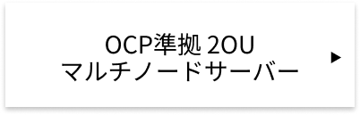 OCP準拠 2OU マルチノードサーバー