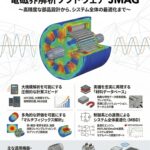 電気機器設計・開発向け　電磁界解析ソフト「JMAG」動作推奨PC