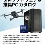 ドローン測量・点群データ処理 SfM系ソフトウェア動作推奨PC