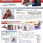 筋骨格モデリング/バイオメカニクス解析ソフト「AnyBody」動作推奨PC