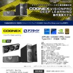 製造業向けAI 搭載型外観検査ソフト 「COGNEX VisionPro Deep Learning」 推奨PC