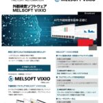 三菱電機 外観検査ソフトウェア 「MELSOFT VIXIO」 推奨PC