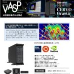 量子分子動力学計算ソフトウェア「VASP」アプライド推奨PC