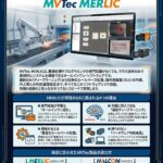 画像処理アプリケーション開発ソフト「MERLIC」 動作推奨PC