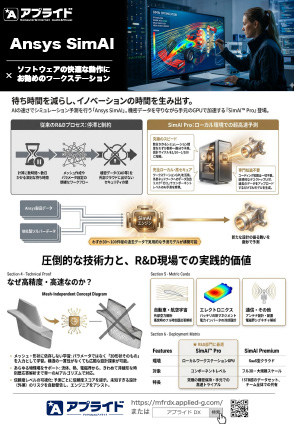 カタログ画像：物理AIプラットフォーム 「Ansys SimAI」動作推奨PC