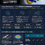 汎用構造解析ソフトウェア「Ansys Mechanical」動作推奨PC