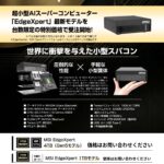 究極のコンパクト AIスーパーコンピュータ「MSI EdgeXpert」