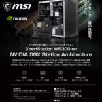 データセンター級ハイエンドワークステーション MSI「XpertStation WS300」