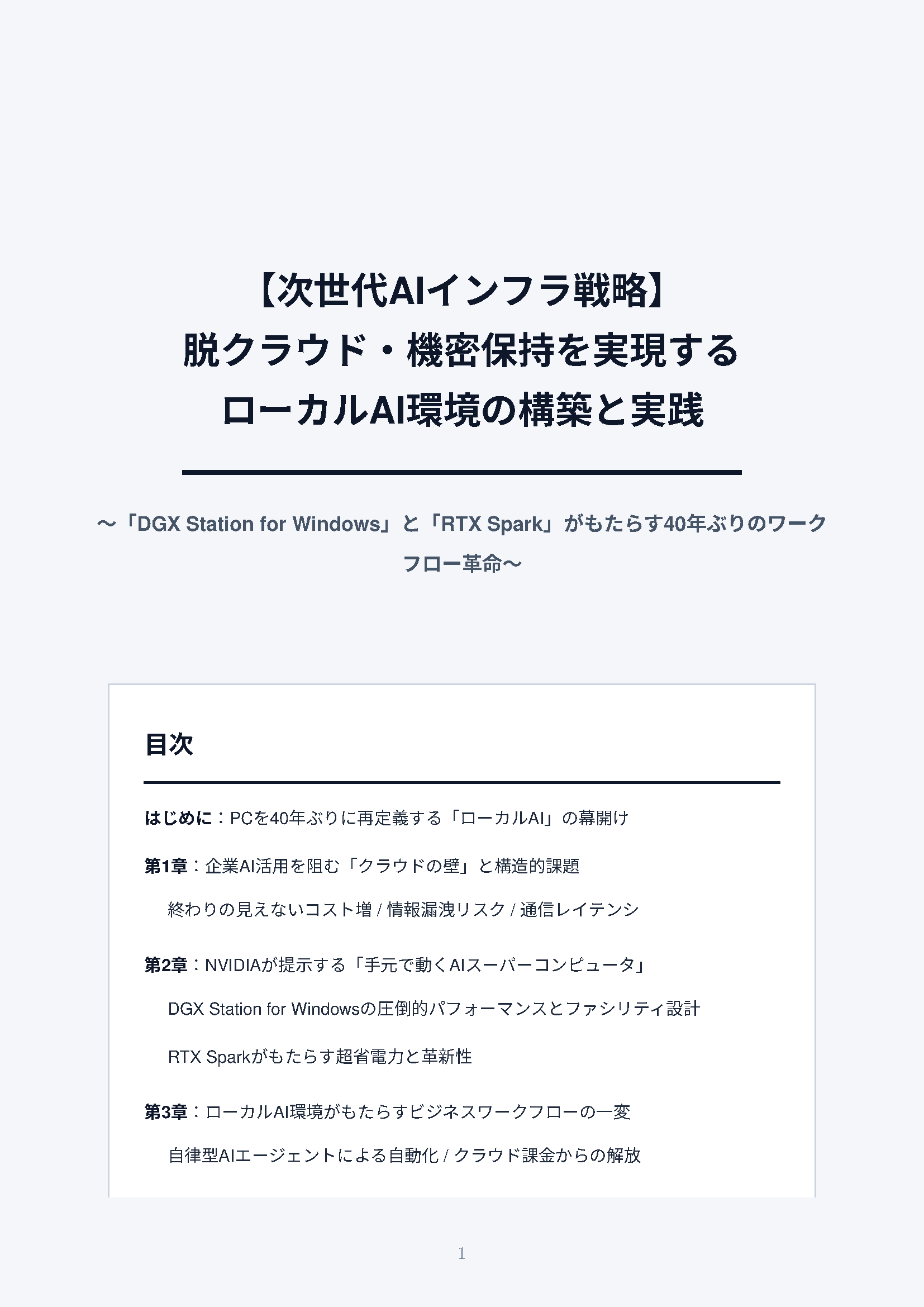 カタログ画像：【次世代AIインフラ戦略】脱クラウド・機密保持を実現する ローカルAI環境の構築と実践