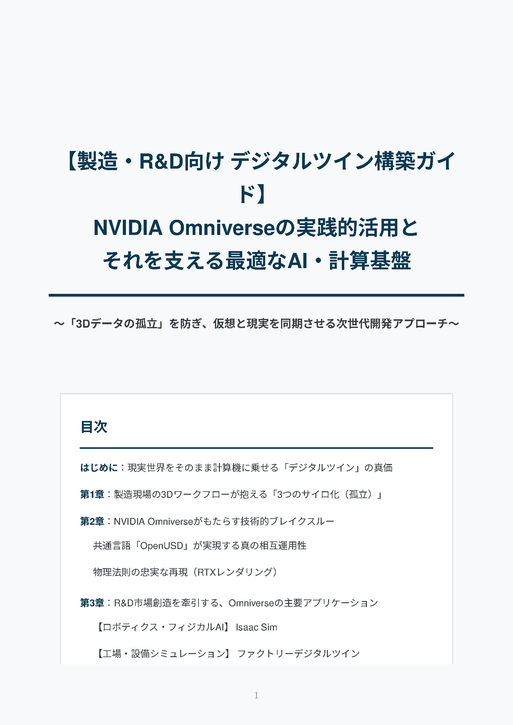 カタログ画像：【デジタルツイン構築ガイド】NVIDIA Omniverseの実践的活用とそれを支える最適なAI・計算基盤