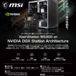 データセンター級ハイエンドワークステーション MSI「XpertStation WS300」