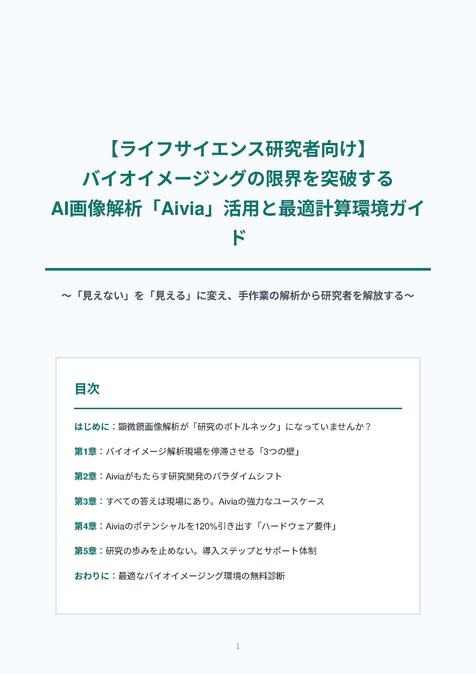 カタログ画像：バイオイメージングの限界を突破する AI画像解析「Aivia」活用と最適計算環境ガイド