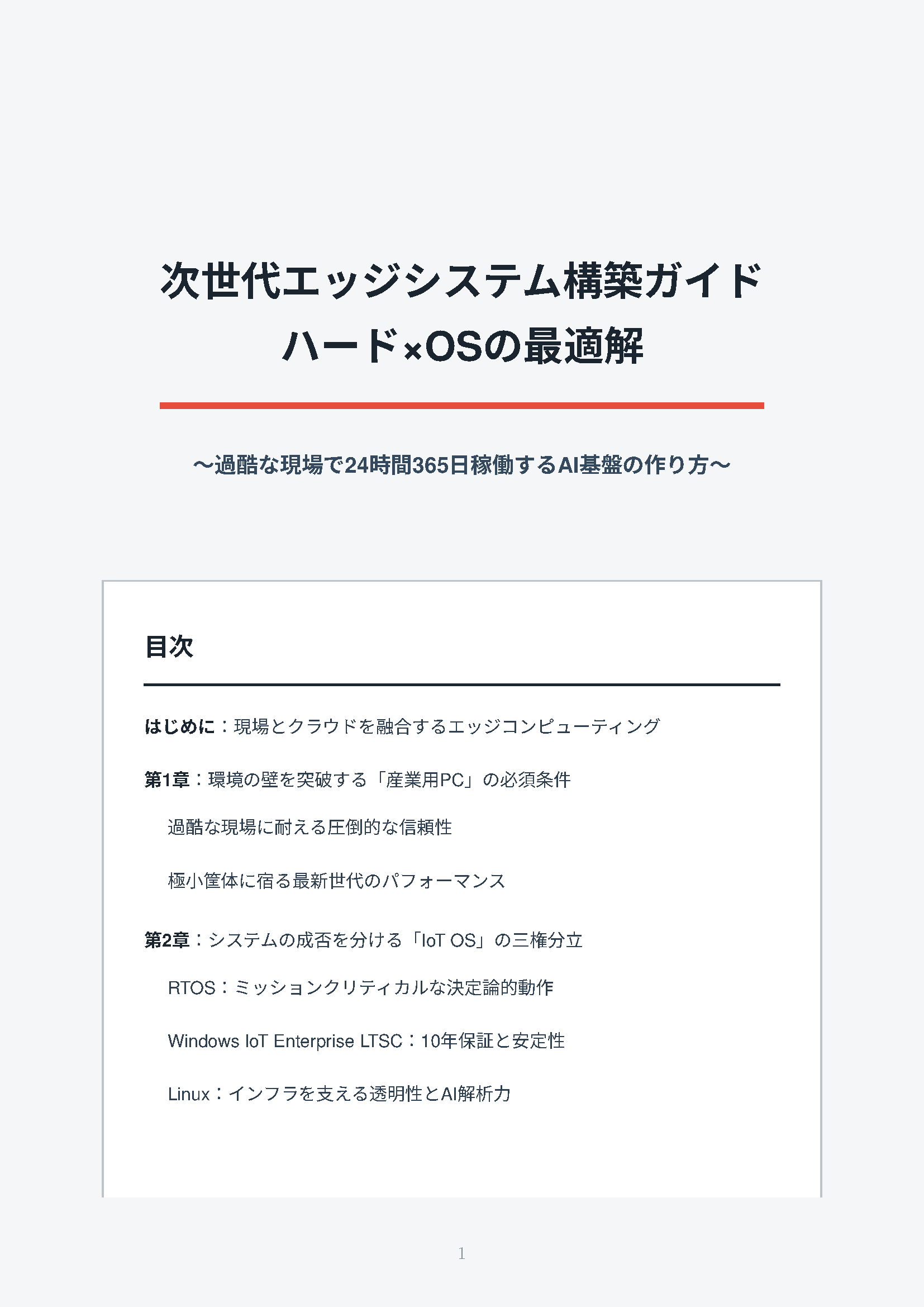 カタログ画像：次世代エッジシステム構築ガイド  ハード×OSの最適解