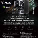 データセンター級ハイエンドワークステーション MSI「XpertStation WS300」