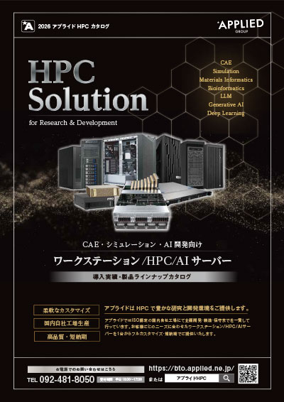 カタログ画像：Applied HPC-Solution 総合カタログ 2026年6月
