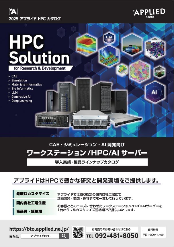 カタログ画像：Applied HPC-Solution 総合カタログ 2025年7月