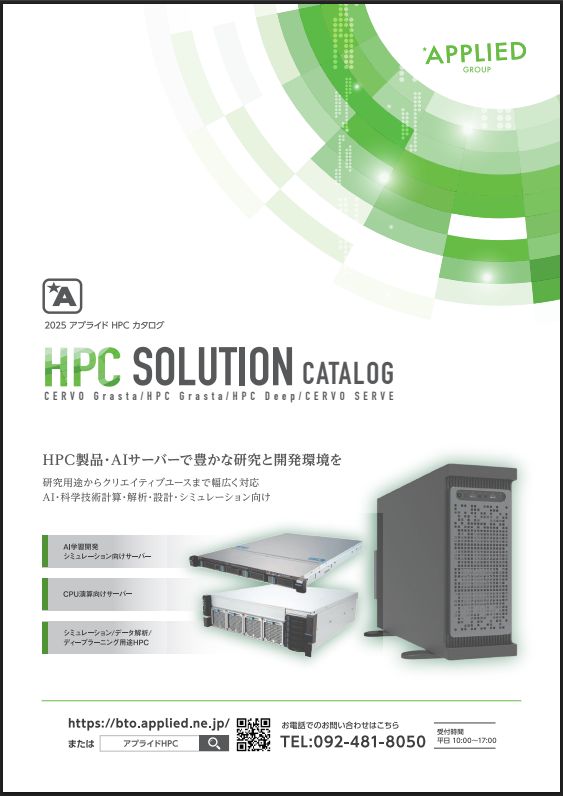 カタログ画像：Applied HPC-Solution 総合カタログ 2025年01月