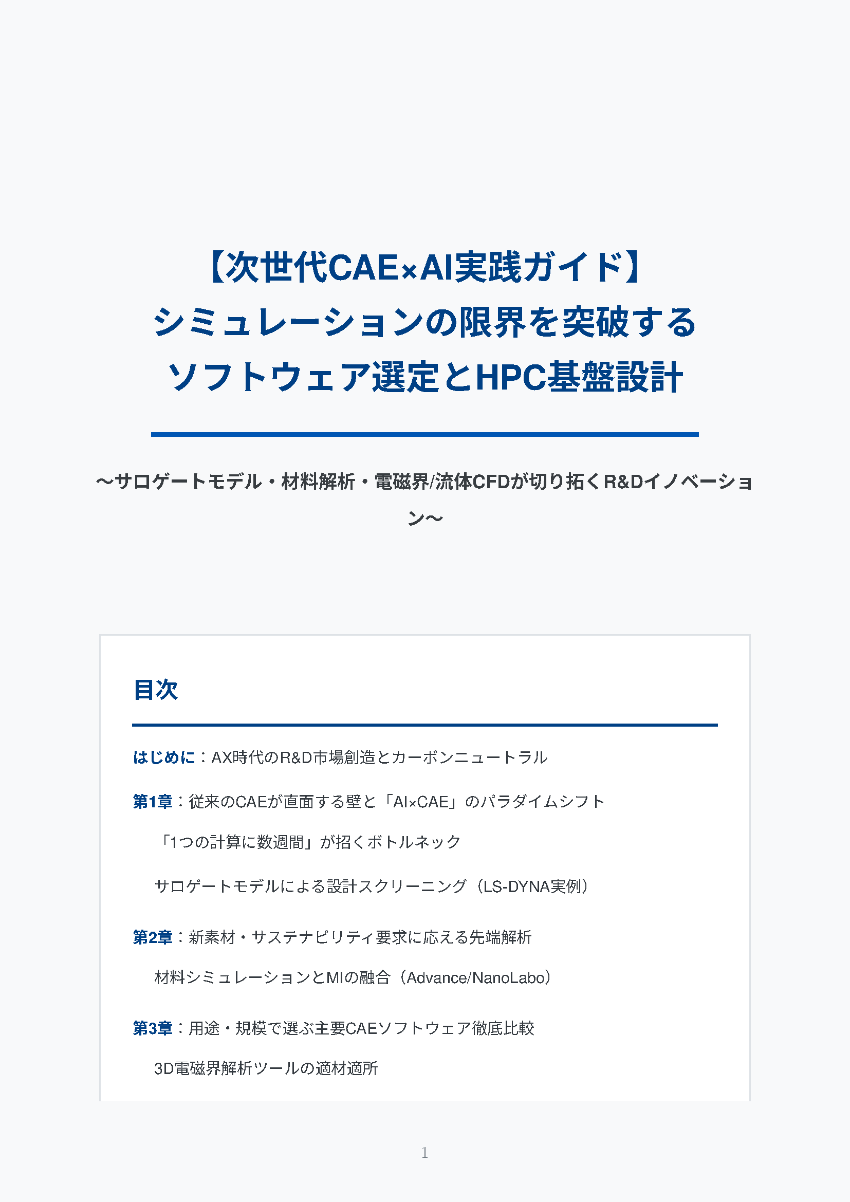 カタログ画像：【次世代CAE×AI実践ガイド】 シミュレーションの限界を突破する ソフトウェア選定とHPC基盤設計