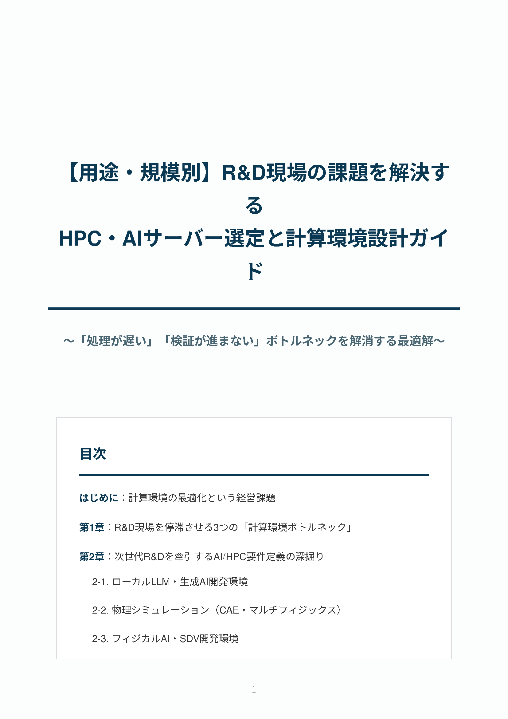 カタログ画像：【用途・規模別】HPC・AIサーバー選定と計算環境設計ガイド