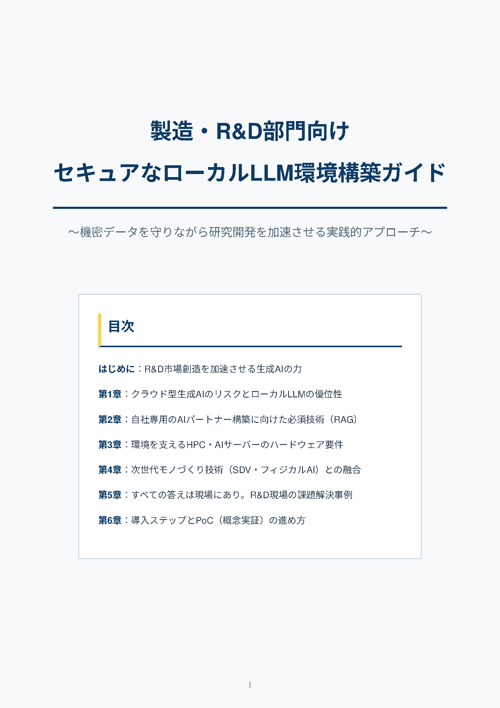 カタログ画像：セキュアなローカルLLM環境構築ガイド