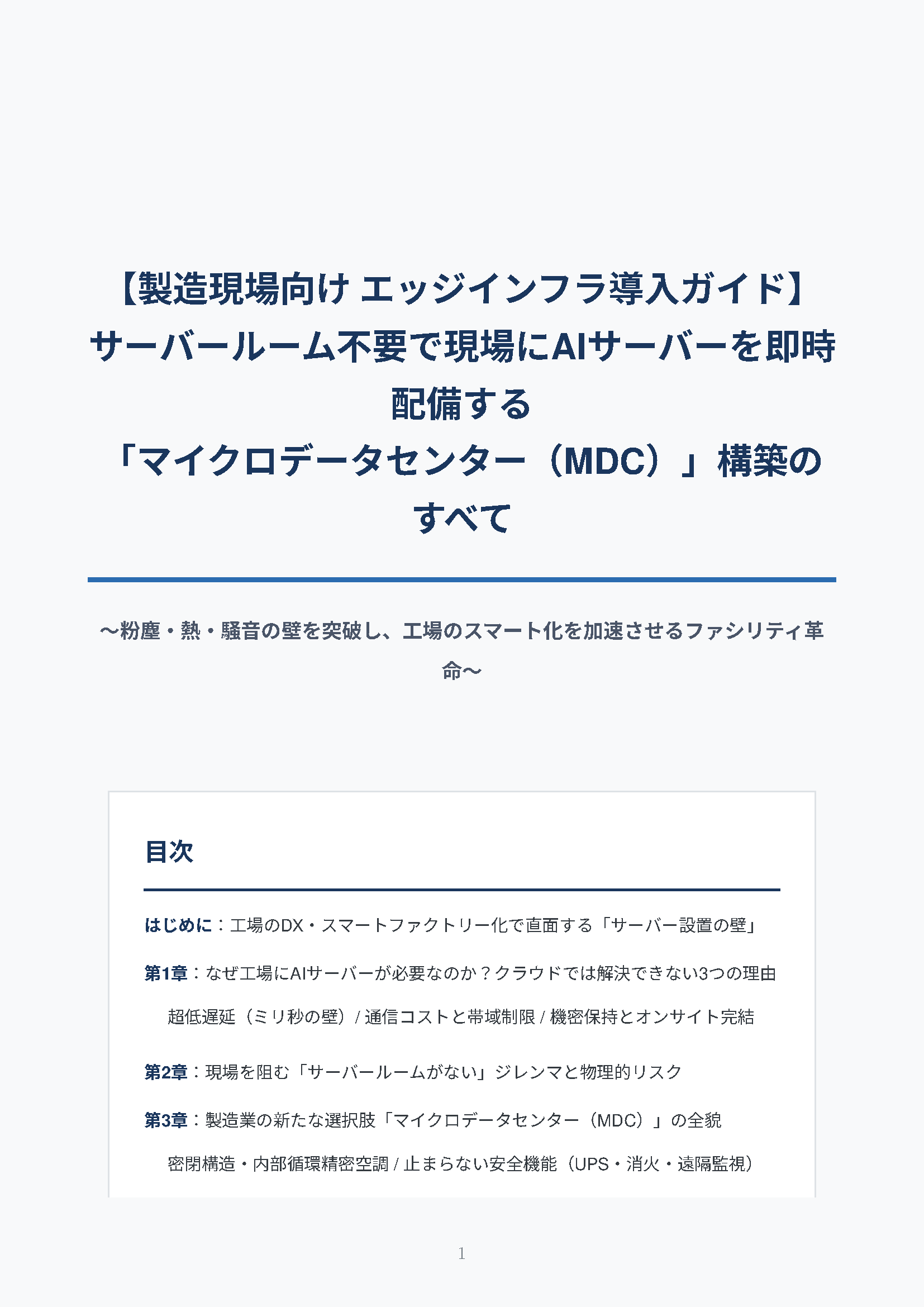 カタログ画像：サーバールーム不要で現場にAIサーバーを即時配備する「マイクロデータセンター(MDC)」構築のすべて