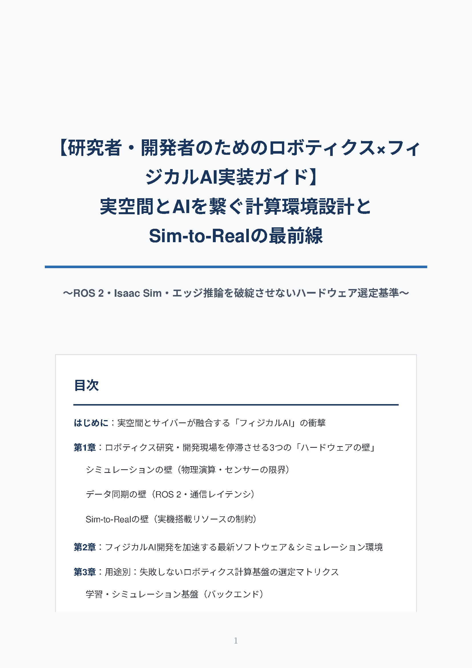 カタログ画像：【ロボティクス×フィジカルAI実装ガイド】実空間とAIを繋ぐ計算環境設計とSim-to-Realの最前線