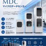 どこにでも素早く設置できる次世代サーバルーム　「MDC Pro」 12U/25U/38U