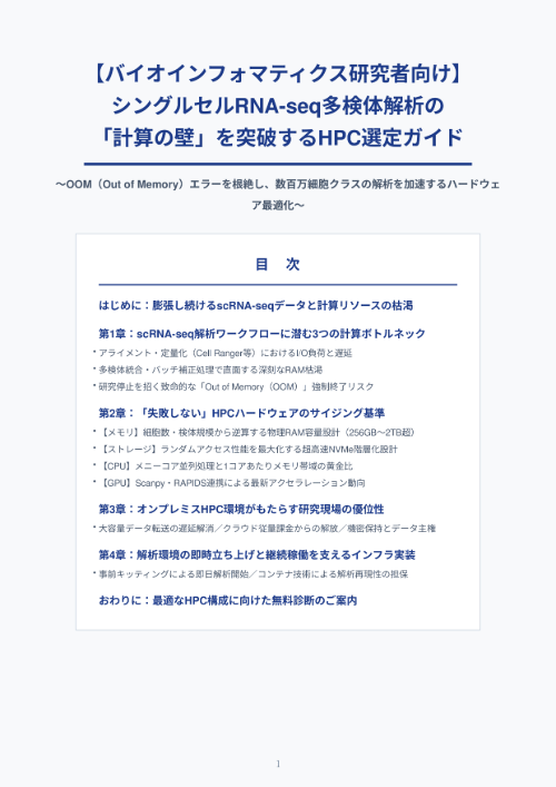 カタログ画像：シングルセルRNA-seq多検体解析の 「計算の壁」を突破するHPC選定ガイド