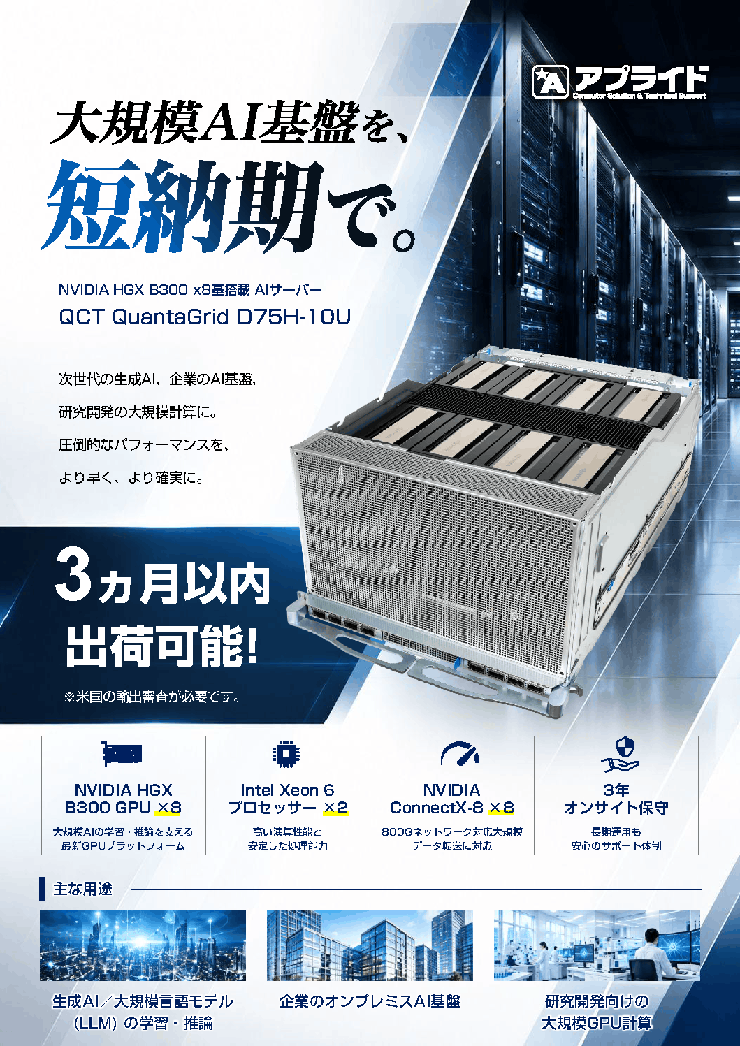 カタログ画像：NVIDIA HGX B300 8GPU サーバー 短納期モデル