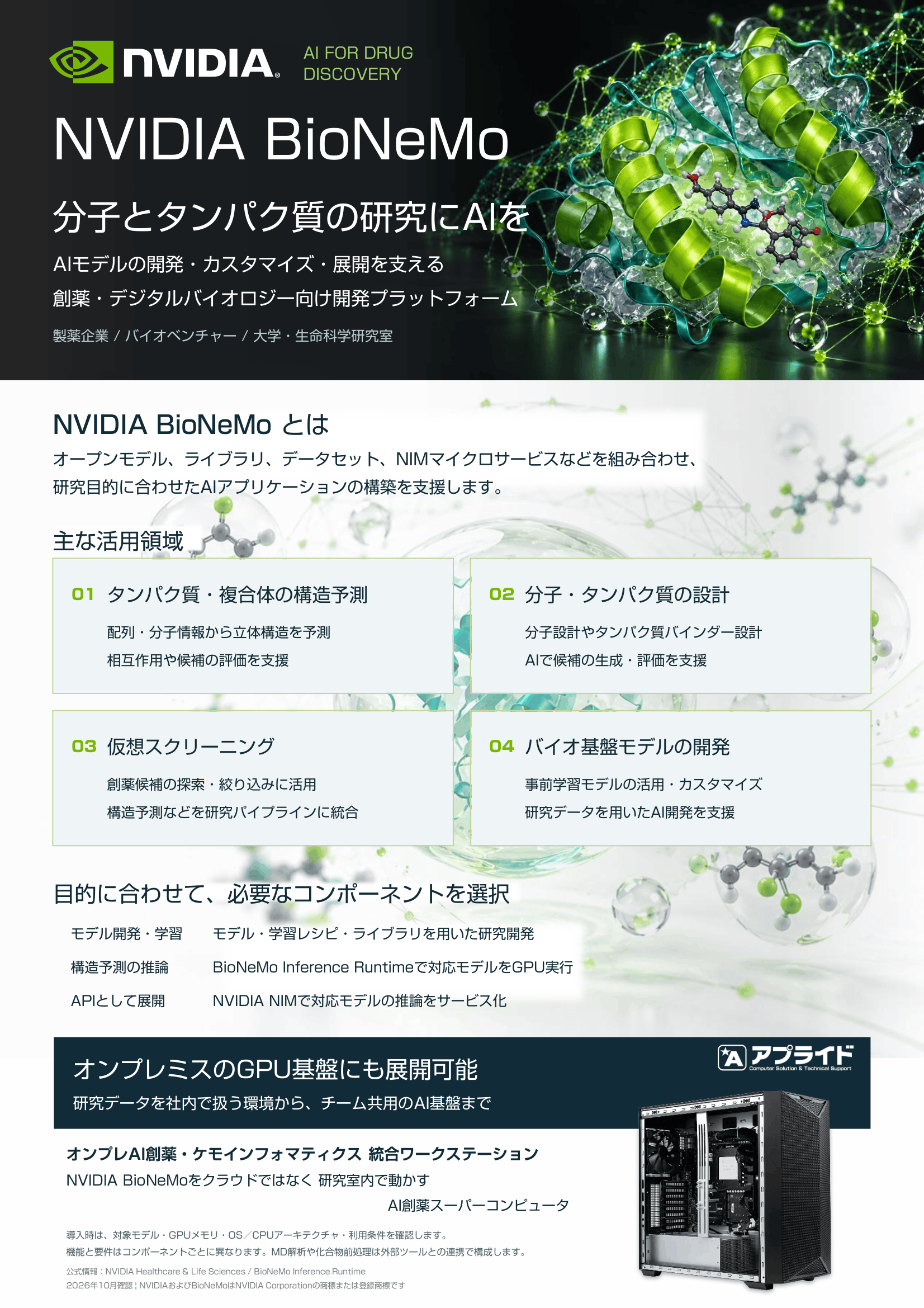 カタログ画像：創薬・生体分子研究向けAIプラットフォーム「NVIDIA BioNeMo」動作用 GB300ワークステーション
