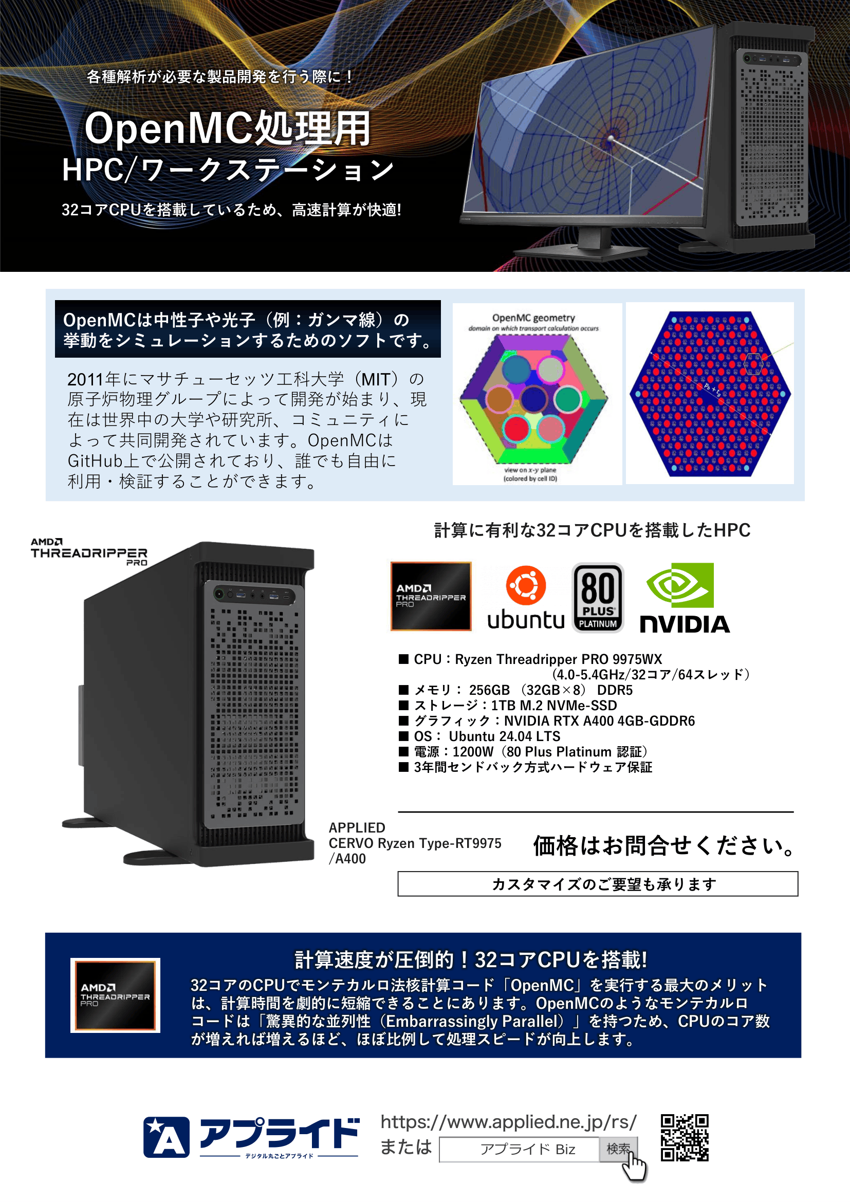 カタログ画像：モンテカルロ粒子輸送解析ソフト「OpenMC」動作用PC