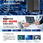 【RAD-Seq対応】次世代バイオ解析・シミュレーション向け推奨ワークステーション